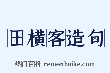 田横客造句是什么意思的图片